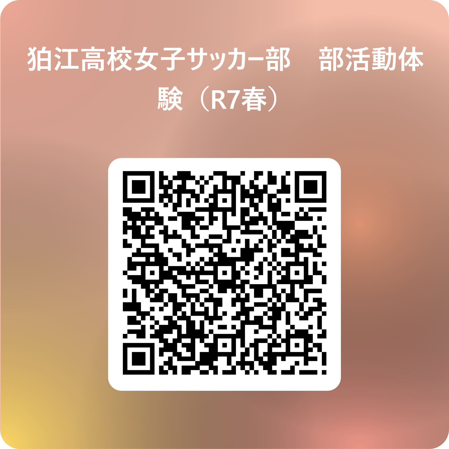 狛江高校女子サッカー部　部活動体験（R7春）_ 用 QR コード (1)